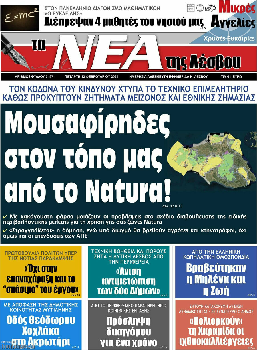 Νέα της Λέσβου