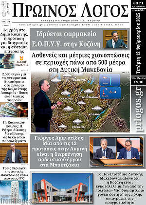 Πρωτοσέλιδο Πρωινός Λόγος