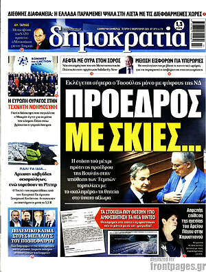Πρωτοσέλιδο εφημερίδας Δημοκρατία - protoselida