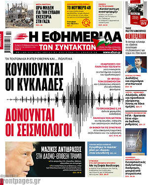Η εφημερίδα των συντακτών: Κουνιούνται οι Κυκλάδες, Δονούνται οι σεισμολόγοι