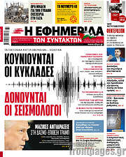 /Η εφημερίδα των συντακτών
