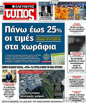 Ελεύθερος Τύπος: Πάνω έως 25% οι τιμές στα χωράφια