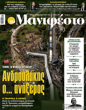 Πρωτοσέλιδο εφημερίδας Manifesto - protoselida