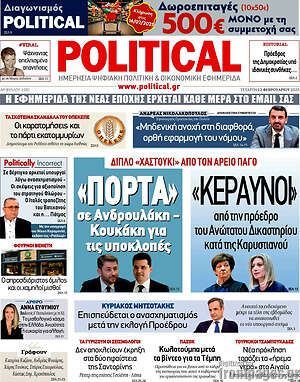 Πρωτοσέλιδο εφημερίδας Political - protoselida