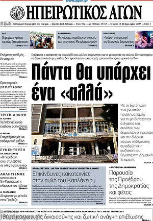 Πρωτοσέλιδο Ηπειρωτικός Αγών