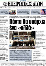 /Ηπειρωτικός Αγών