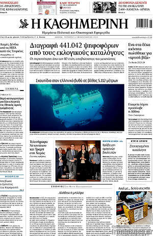 Η Καθημερινή: Διαγραφή 441.042 ψηφοφόρων από τους εκλογικούς καταλόγους