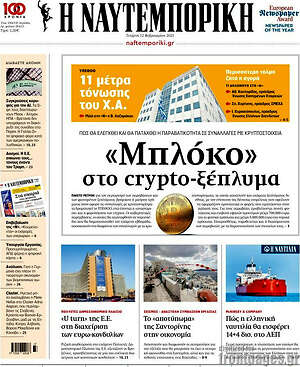 Η Ναυτεμπορική: «Μπλόκο» στο crypto-ξέπλυμα