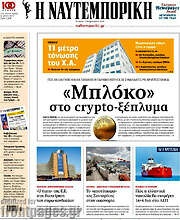 /Η Ναυτεμπορική