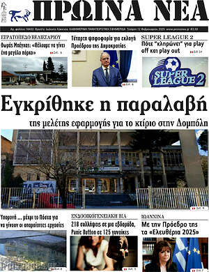Πρωτοσέλιδο Πρωινά νέα