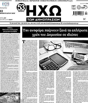 Πρωτοσέλιδο Ηχώ των Δημοπρασιών