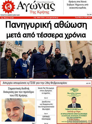 Πρωτοσέλιδο Αγώνας της Κρήτης