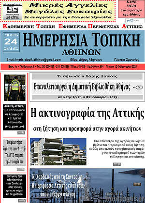 Πρωτοσέλιδο Ημερήσια Τοπική