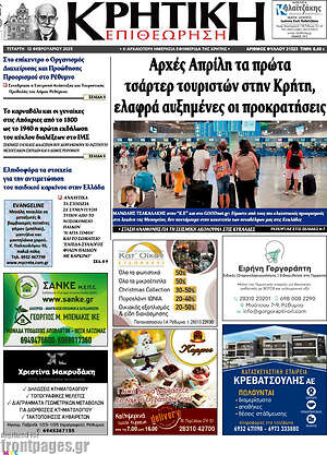 Πρωτοσέλιδο Κρητική Επιθεώρηση