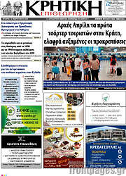 /Κρητική Επιθεώρηση