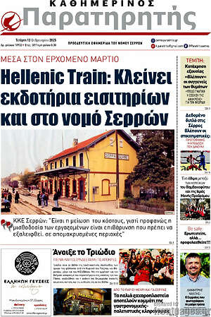 Πρωτοσέλιδο Παρατηρητής