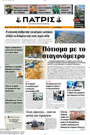 Πρωτοσέλιδο Πατρίς
