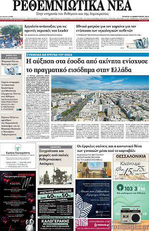 Πρωτοσέλιδο Ρεθεμνιώτικα Νέα