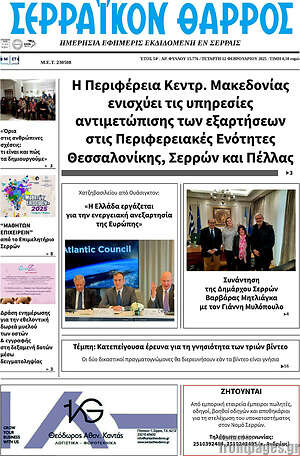Πρωτοσέλιδο Σερραϊκόν Θάρρος