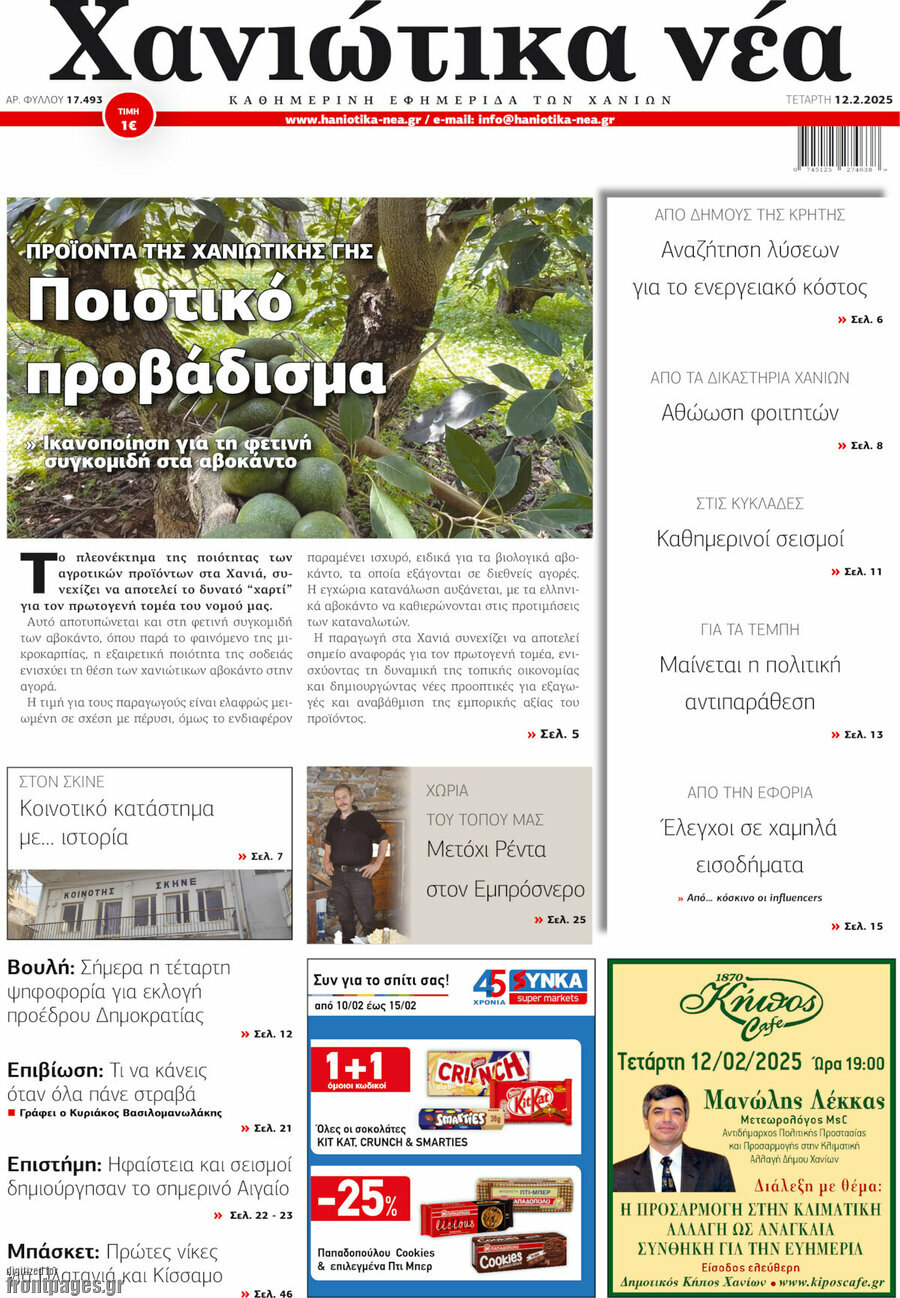 Χανιώτικα Νέα
