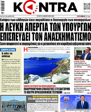 Kontra News: Η λευκή απεργία των υπουργών επισπεύδει τον ανασχηματισμό
