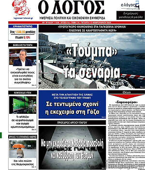 Πρωτοσέλιδο εφημερίδας Ο Λόγος - protoselida