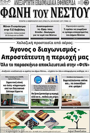 Πρωτοσέλιδο Φωνή του Νέστου
