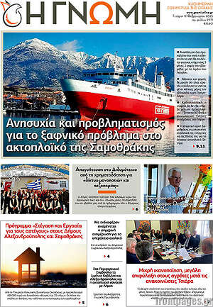 Πρωτοσέλιδο Η Γνώμη