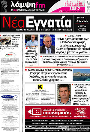 Πρωτοσέλιδο Νέα Εγνατία