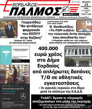 Πρωτοσέλιδο Εορδαϊκός Παλμός