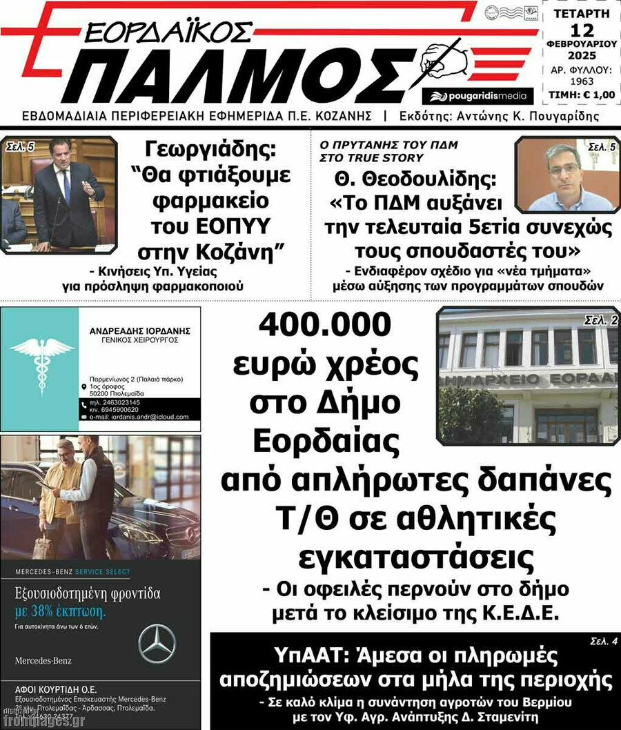 Εορδαϊκός Παλμός