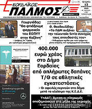 /Εορδαϊκός Παλμός