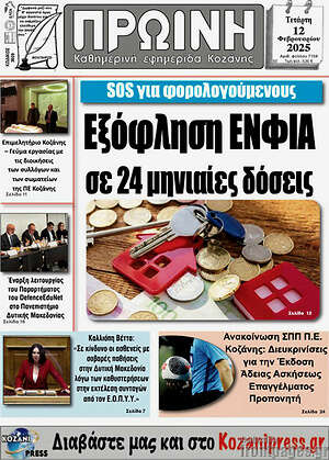 Πρωτοσέλιδο Πρωινή Κοζάνης