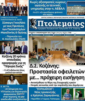 Πρωτοσέλιδο Πτολεμαίος