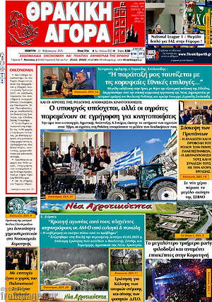 Πρωτοσέλιδο Θρακική Αγορά