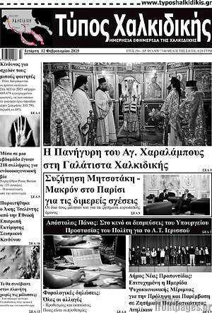 Πρωτοσέλιδο Τύπος Χαλκιδικής