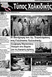/Τύπος Χαλκιδικής