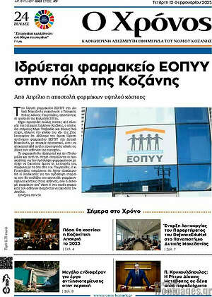 Πρωτοσέλιδο Χρόνος