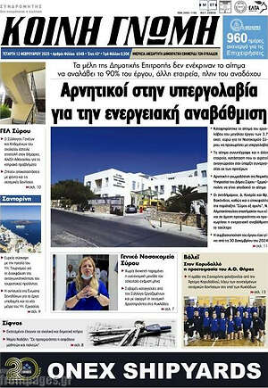 Πρωτοσέλιδο Κοινή Γνώμη