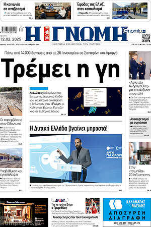 Πρωτοσέλιδο Η Γνώμη