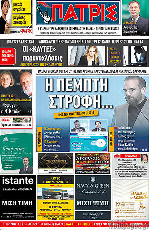 Πρωτοσέλιδο Πατρίς