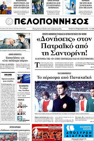 Πρωτοσέλιδο Πελοπόννησος