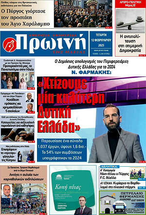 Πρωτοσέλιδο Πρωινή Ηλείας