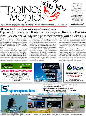Πρωτοσέλιδο Πρωινός Μοριάς