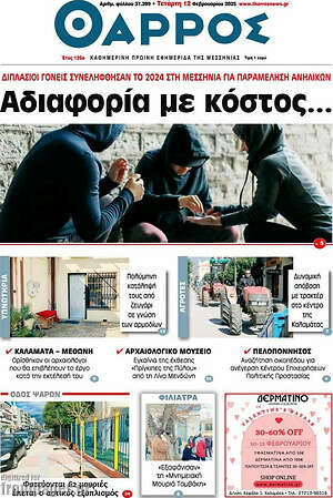Πρωτοσέλιδο Θάρρος