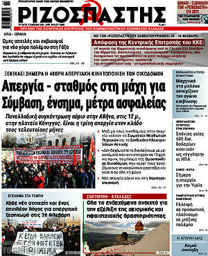 Ριζοσπάστης: Απεργία - σταθμός στη μάχη για Σύμβαση, ένσημα, μέτρα ασφαλείας