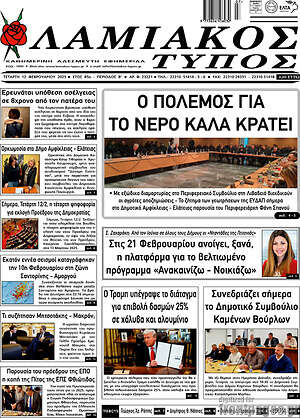 Πρωτοσέλιδο Λαμιακός Τύπος