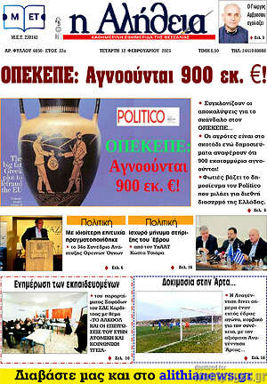 Πρωτοσέλιδο Η Αλήθεια