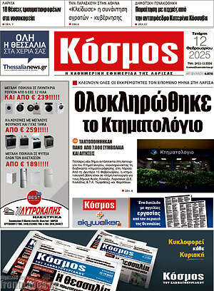 Πρωτοσέλιδο Κόσμος