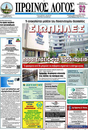Πρωτοσέλιδο Πρωινός Λόγος